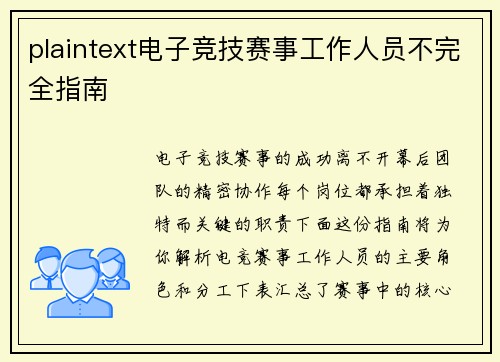 plaintext电子竞技赛事工作人员不完全指南