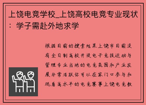 上饶电竞学校_上饶高校电竞专业现状：学子需赴外地求学