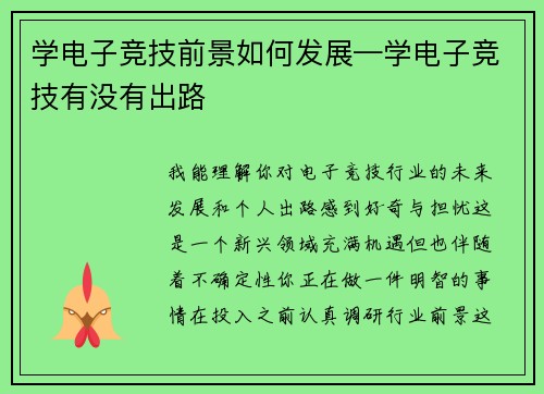 学电子竞技前景如何发展—学电子竞技有没有出路