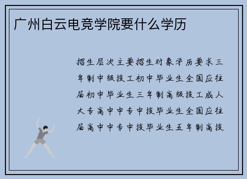 广州白云电竞学院要什么学历