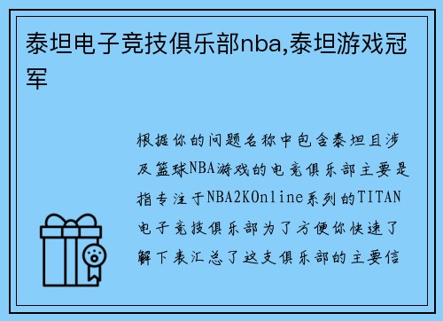 泰坦电子竞技俱乐部nba,泰坦游戏冠军