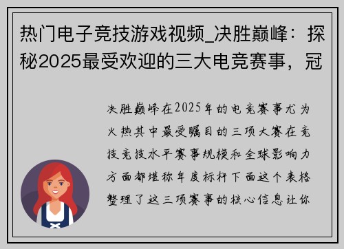 热门电子竞技游戏视频_决胜巅峰：探秘2025最受欢迎的三大电竞赛事，冠军战术首度公开