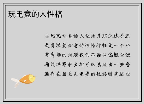 玩电竞的人性格