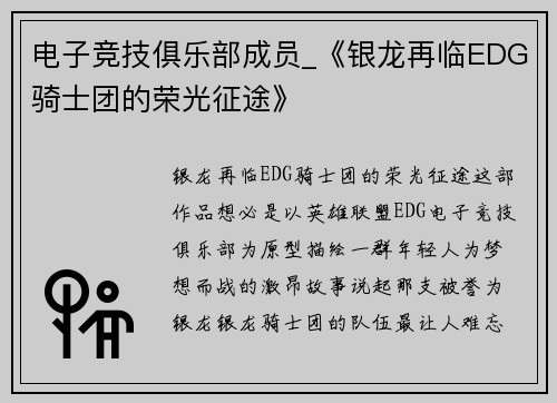 电子竞技俱乐部成员_《银龙再临EDG骑士团的荣光征途》