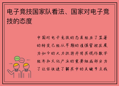 电子竞技国家队看法、国家对电子竞技的态度